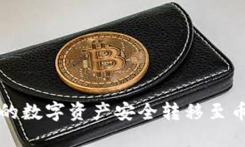 如何将TP钱包中的数字资产安全转移至币安和火币交易所
