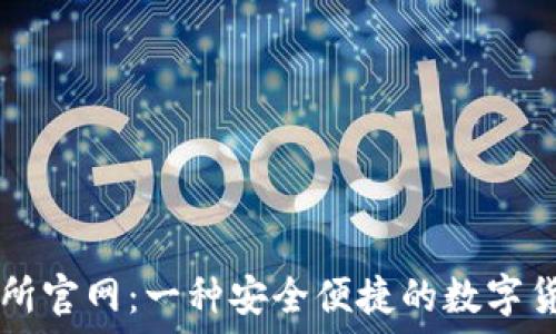   
TP钱包交易所官网：一种安全便捷的数字货币交易平台