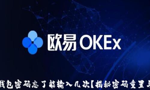 
比特币钱包密码忘了能输入几次？揭秘密码重置与安全性