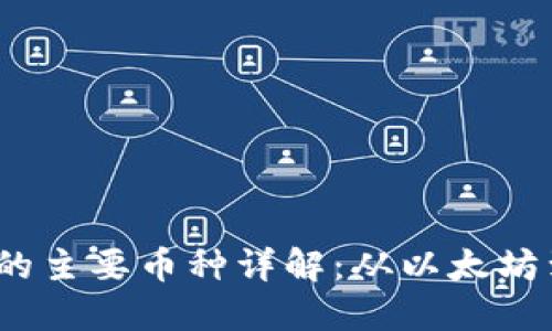 Web3时代的主要币种详解：从以太坊到Polkadot