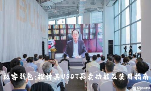 极客钱包：探讨其USDT买卖功能及使用指南