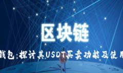 极客钱包：探讨其USDT买卖功能及使用指南
