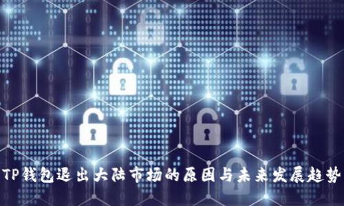 TP钱包退出大陆市场的原因与未来发展趋势