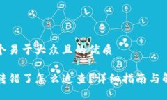 思考一个易于大众且的优质TP钱包转错了怎么追查