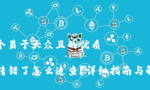 思考一个易于大众且的优质

TP钱包转错了怎么追查？详细指南与解决方案