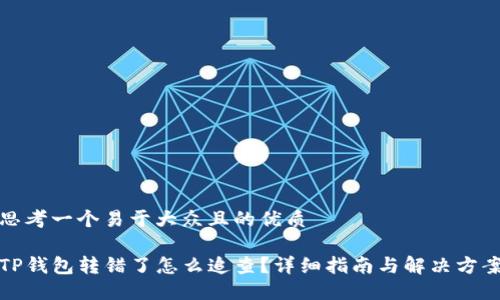 思考一个易于大众且的优质

TP钱包转错了怎么追查？详细指南与解决方案