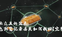 易于大众且的优质TP钱包浏览记录丢失如何找回？