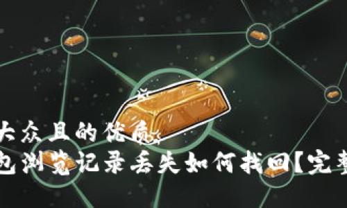 易于大众且的优质
TP钱包浏览记录丢失如何找回？完整指南