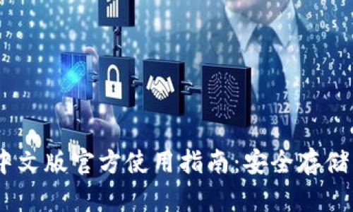 USDT钱包中文版官方使用指南：安全存储与交易技巧