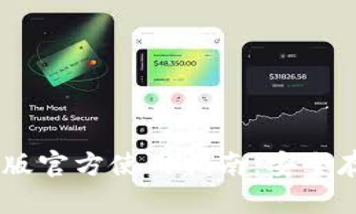 USDT钱包中文版官方使用指南：安全存储与交易技巧