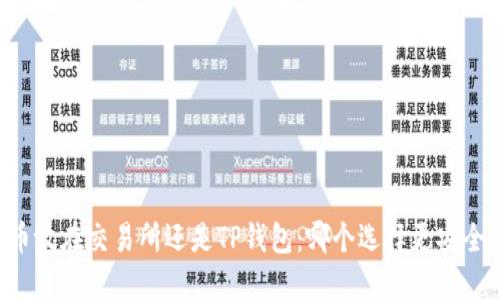 币放在交易所还是TP钱包：哪个选择更安全？