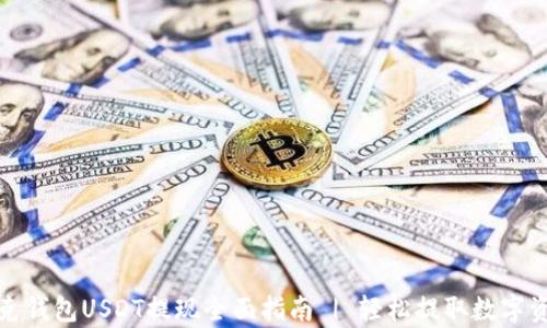 
夸克钱包USDT提现全面指南 | 轻松提取数字资产