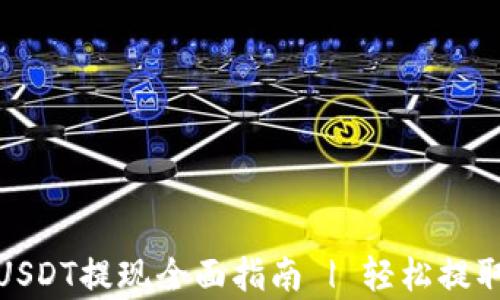 
夸克钱包USDT提现全面指南 | 轻松提取数字资产