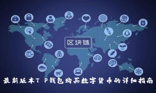 最新版本T P钱包购买数字货币的详细指南