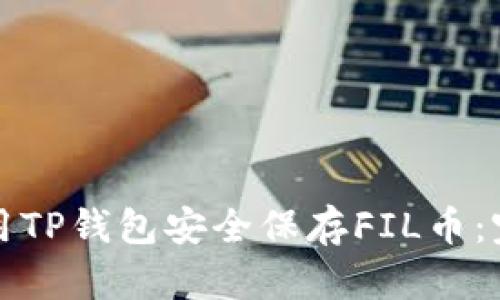 如何使用TP钱包安全保存FIL币：完整指南