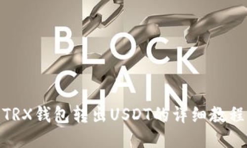 TRX钱包转出USDT的详细教程