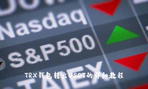 TRX钱包转出USDT的详细教程
