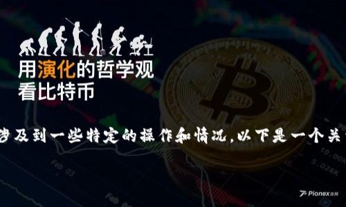 在这个问题上，t p钱包转U（例如USDT）涉及到一些特定的操作和情况。以下是一个关于该主题的详尽回答和相关内容的大纲。

TP钱包转U的最少金额：具体操作指南