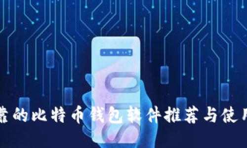 最可靠的比特币钱包软件推荐与使用指南