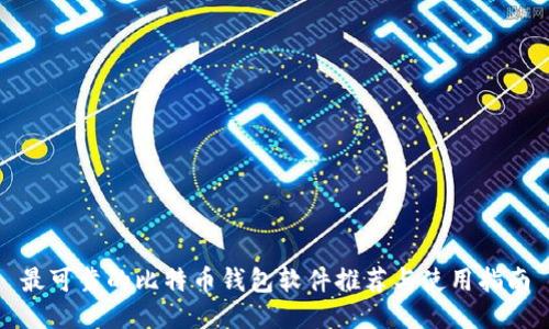 最可靠的比特币钱包软件推荐与使用指南