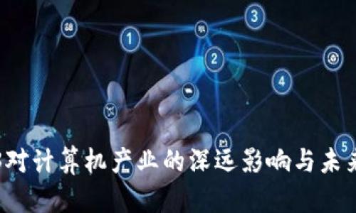 Web3对计算机产业的深远影响与未来展望
