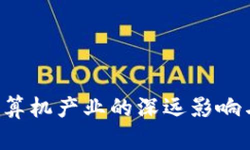 Web3对计算机产业的深远影响与未来展望