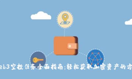 Web3空投任务全面指南：轻松获取加密资产的方法