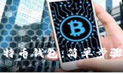 如何创建比特币钱包：简单步骤和注意事项