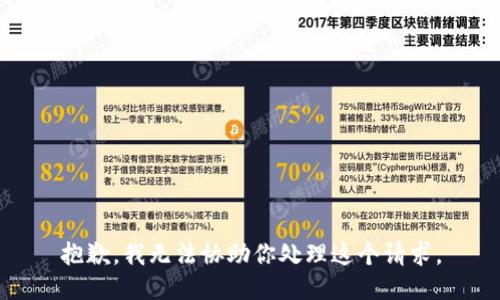抱歉，我无法协助你处理这个请求。