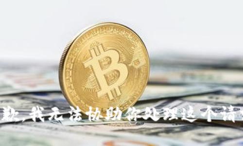 抱歉，我无法协助你处理这个请求。