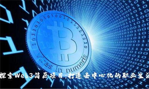 baudti探索Web3简历项目：打造去中心化的职业生涯新篇章