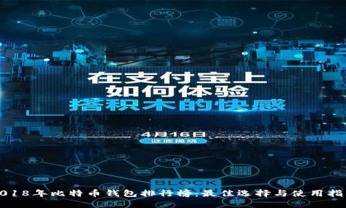 2018年比特币钱包排行榜：最佳选择与使用指南