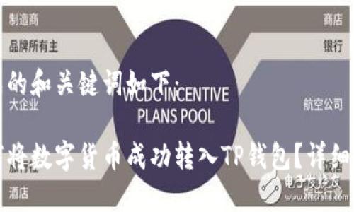 生成的和关键词如下：

如何将数字货币成功转入TP钱包？详细指南