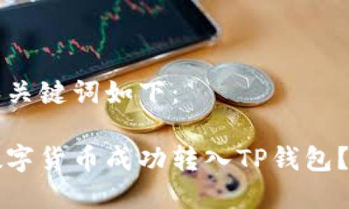 生成的和关键词如下：

如何将数字货币成功转入TP钱包？详细指南