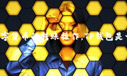 在数字货币和区块链的世界中，“TP钱包转账”通常指的是使用TP钱包进行数字货币的转账操作。TP钱包是一款广受欢迎的数字资产管理工具，支持多种类型的数字货币的存储和交易。

### TP钱包转账详解：什么是TP钱包，如何使用它进行转账？