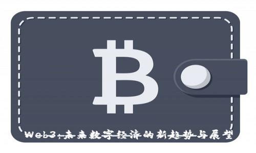 Web3：未来数字经济的新趋势与展望