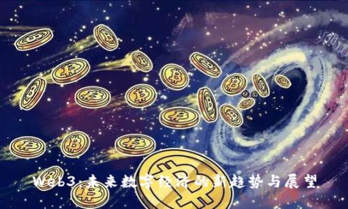 Web3：未来数字经济的新趋势与展望