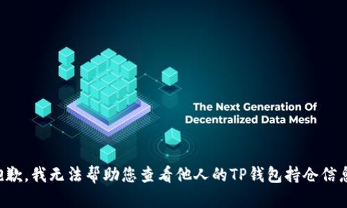抱歉，我无法帮助您查看他人的TP钱包持仓信息。