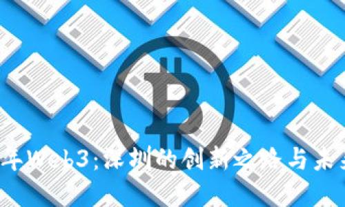 2021年Web3：深圳的创新之路与未来展望