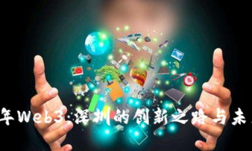 2021年Web3：深圳的创新之路与未来展望