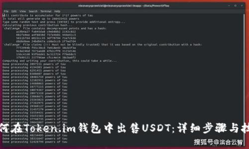如何在Token.im钱包中出售USDT：详细步骤与技巧