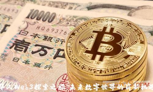 
华人Web3探索之旅：未来数字世界的崭新机遇