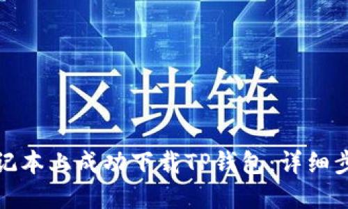 如何在苹果笔记本上成功下载TP钱包：详细步骤与解决方案