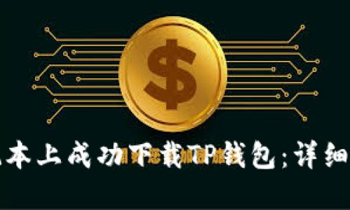如何在苹果笔记本上成功下载TP钱包：详细步骤与解决方案