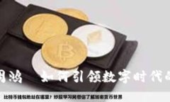 探索Web3：周鸿祎如何引领数字时代的创新与变革