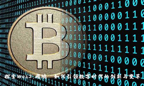 探索Web3：周鸿祎如何引领数字时代的创新与变革