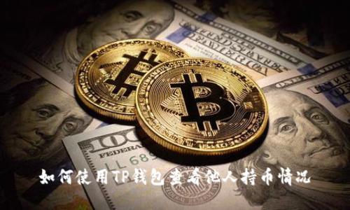 如何使用TP钱包查看他人持币情况