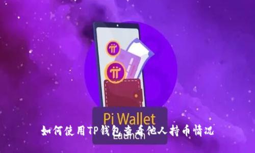 如何使用TP钱包查看他人持币情况