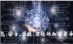 比特币借贷钱包：安全、便捷、高效的加密货币