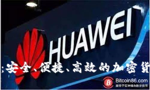 比特币借贷钱包：安全、便捷、高效的加密货币资产管理工具